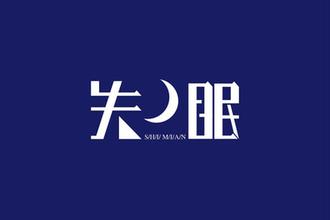 更年期失眠的诊断依据